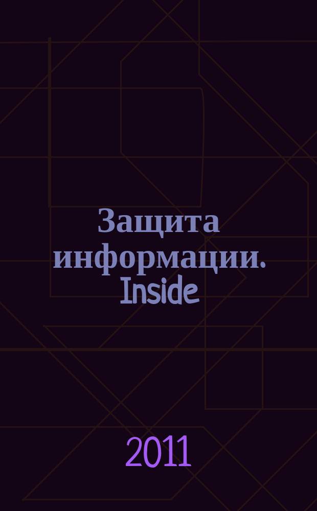 Защита информации. Inside : информационно-методический журнал. 2011, № 6 (42)