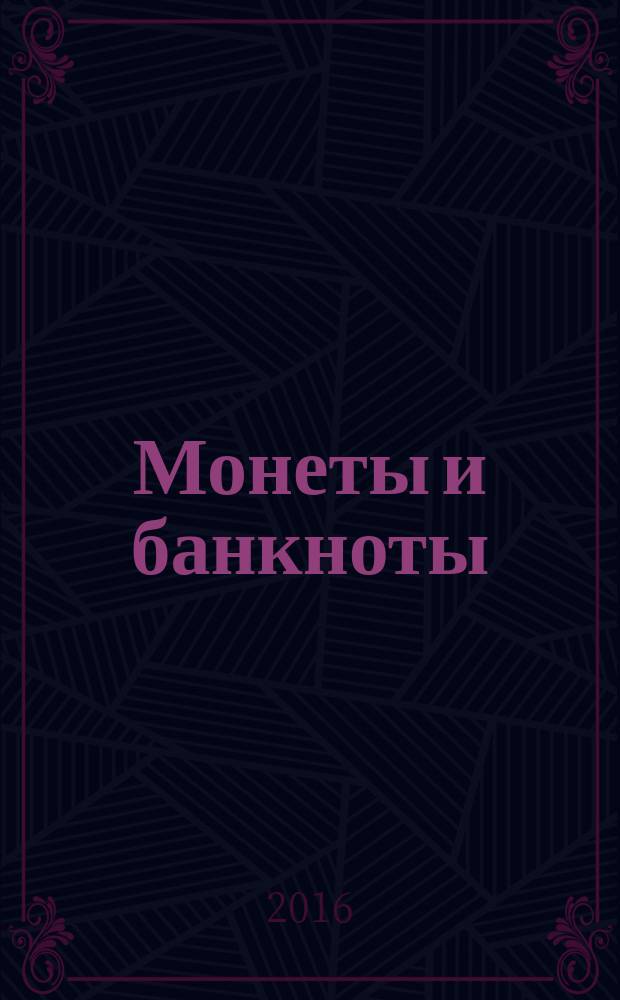 Монеты и банкноты : еженедельное издание. Вып. 221 : 20 марок (Германская империя)
