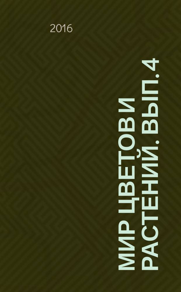Мир цветов и растений. Вып. 4 : Лимониум выемчатый