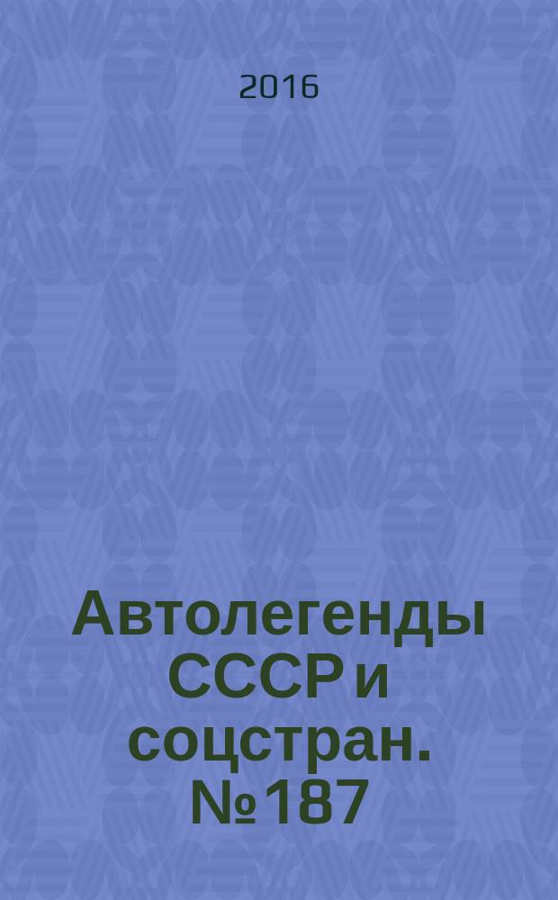 Автолегенды СССР и соцстран. № 187 : Иж-2715