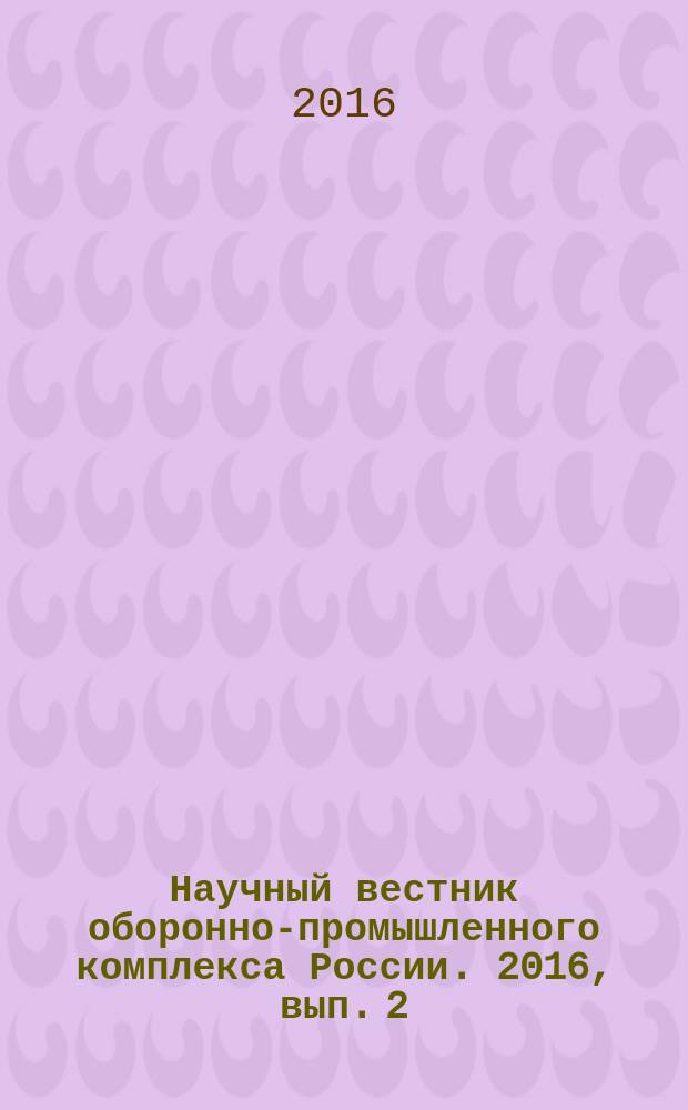 Научный вестник оборонно-промышленного комплекса России. 2016, вып. 2