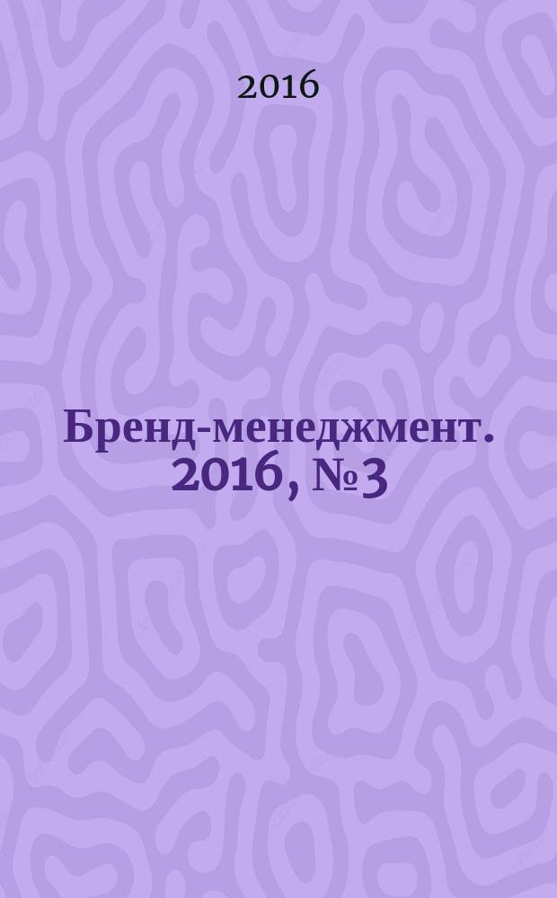 Бренд-менеджмент. 2016, № 3 (88)