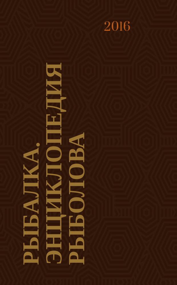 Рыбалка. Энциклопедия рыболова : периодическое издание. № 78