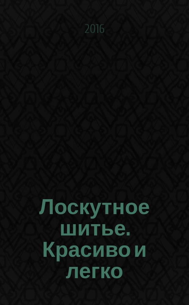 Лоскутное шитье. Красиво и легко : периодическое издание. № 98