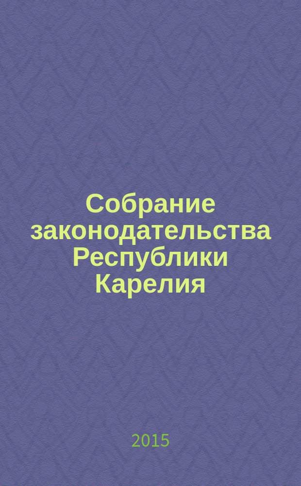 Собрание законодательства Республики Карелия : Офиц. изд. Пред. Правительства и Законодат. Собр. Республики Карелия. 2015, № 11, ч. 2