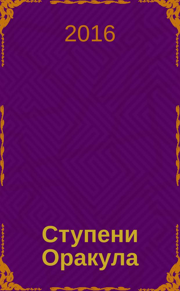 Ступени Оракула : тайны, загадки, версии, факты. 2016, № 11 (370)