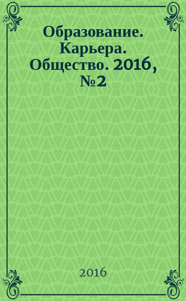 Образование. Карьера. Общество. 2016, № 2 (49)