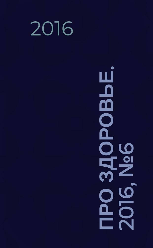 Про здоровье. 2016, № 6 (104)