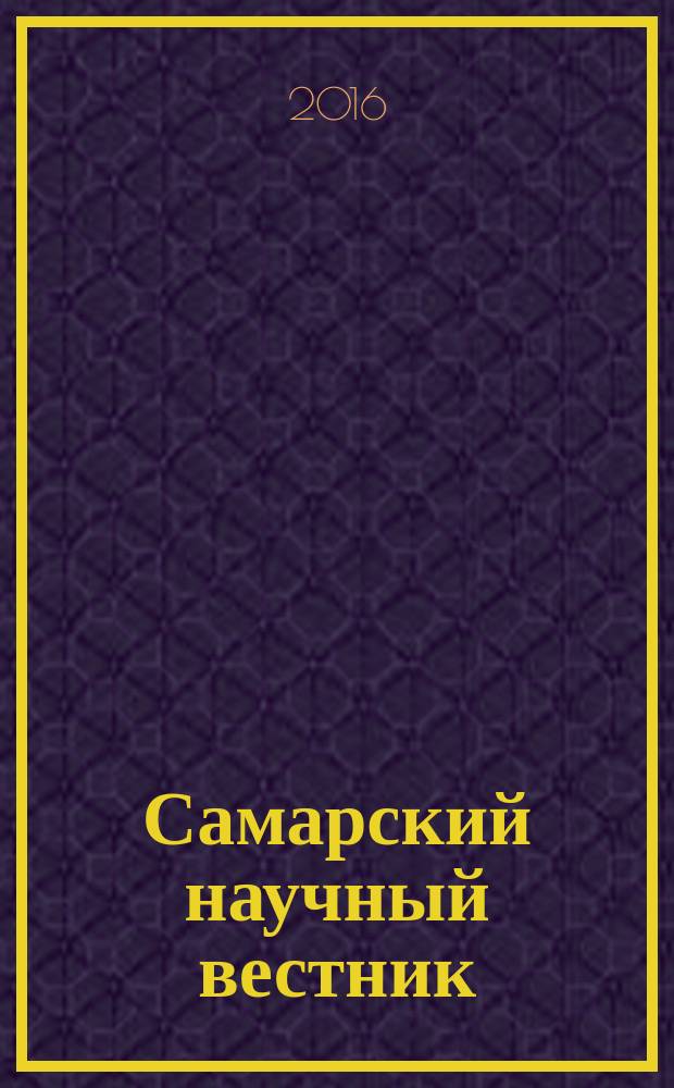 Самарский научный вестник : научный журнал. 2016, № 2 (15)
