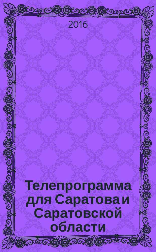 Телепрограмма для Саратова и Саратовской области : Комсомольская правда. 2016, № 22 (743)