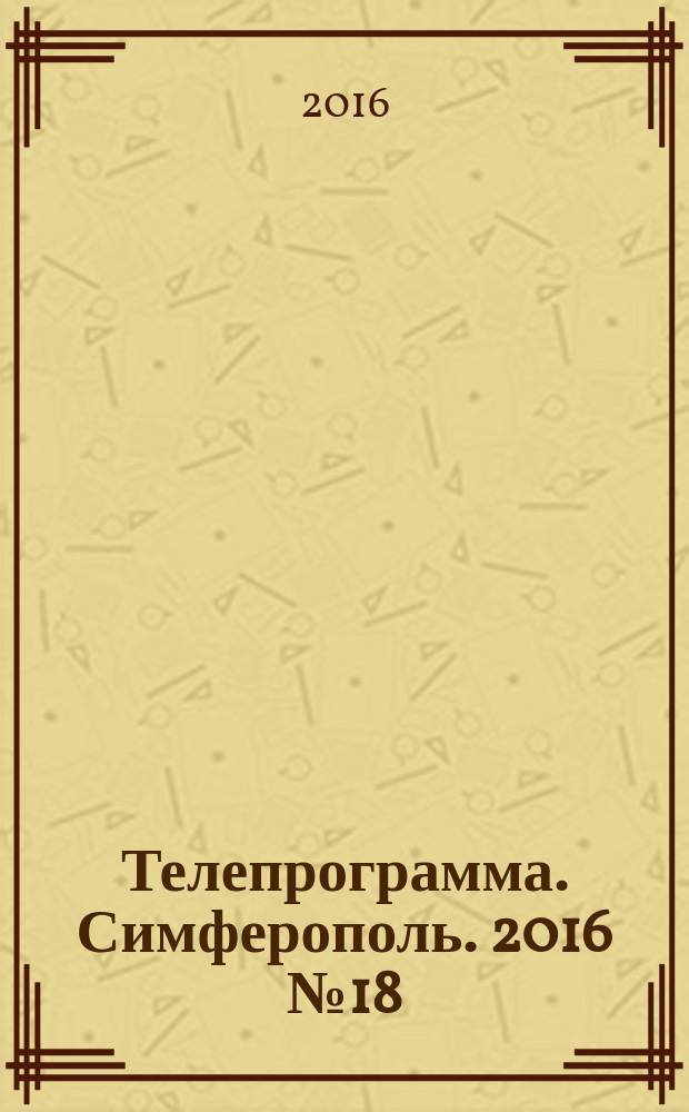 Телепрограмма. Симферополь. 2016 № 18 (739)