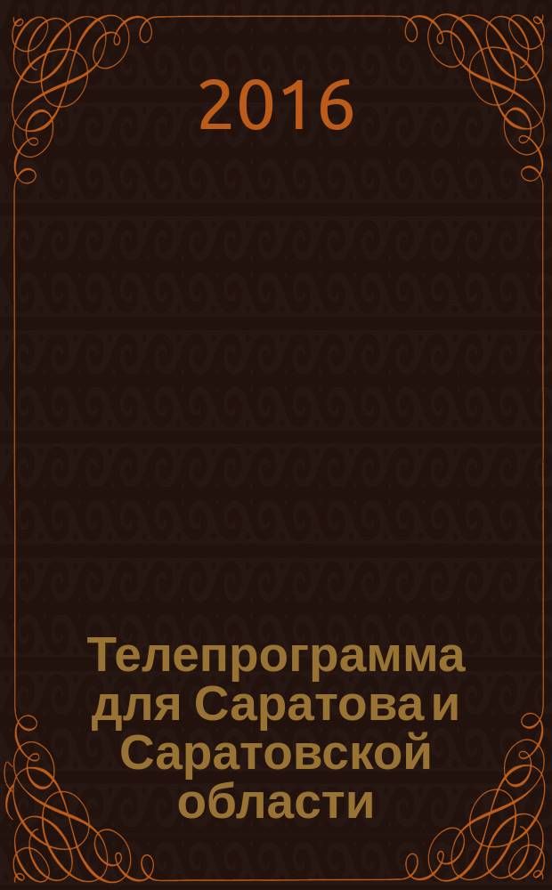 Телепрограмма для Саратова и Саратовской области : Комсомольская правда. 2016, № 23 (744)