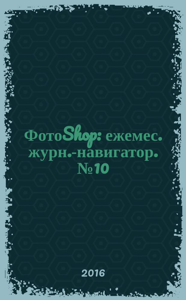 ФотоShop : ежемес. журн.-навигатор. № 10 (32)