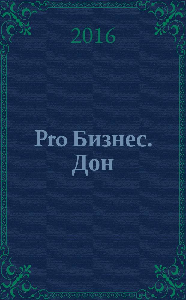 Pro Бизнес. Дон