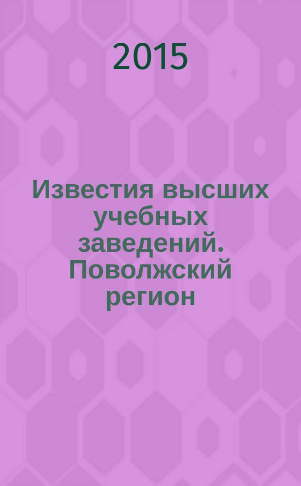 Известия высших учебных заведений. Поволжский регион : научно-практический журнал. 2015, № 4 (36)