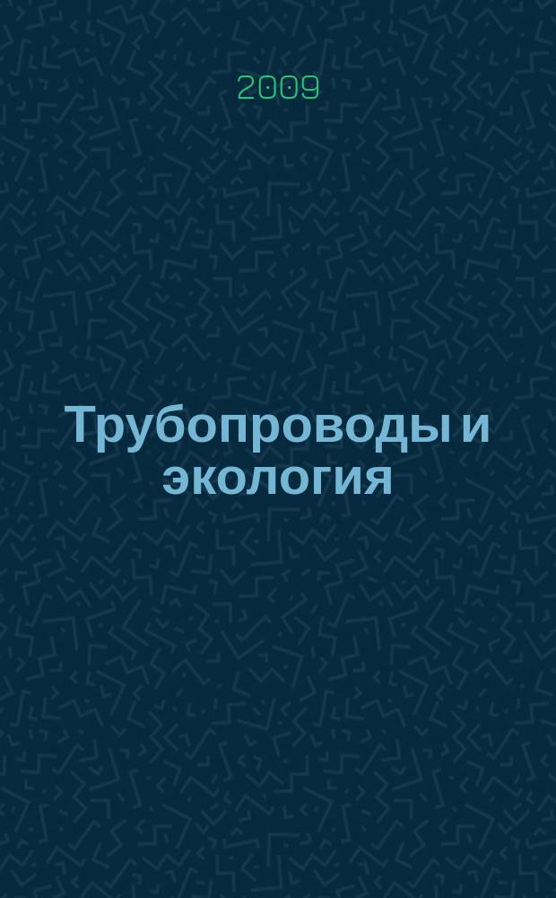 Трубопроводы и экология : Журн. не только для специалистов. 2009, № 1 (48)