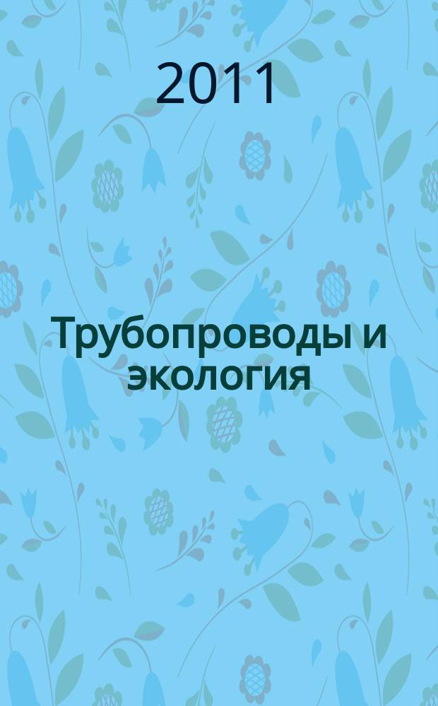 Трубопроводы и экология : Журн. не только для специалистов. 2011, № 1 (56)