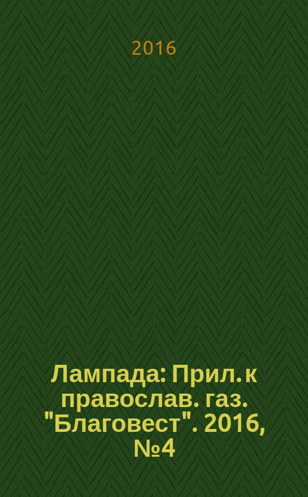 Лампада : Прил. к православ. газ. "Благовест". 2016, № 4 (208)