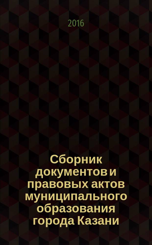 Сборник документов и правовых актов муниципального образования города Казани : официальное издание. 2016, № 23 (355)
