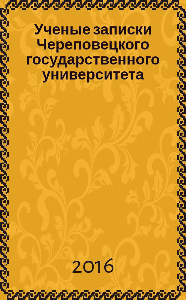 Ученые записки Череповецкого государственного университета : научный журнал. 2016, № 2 (6)