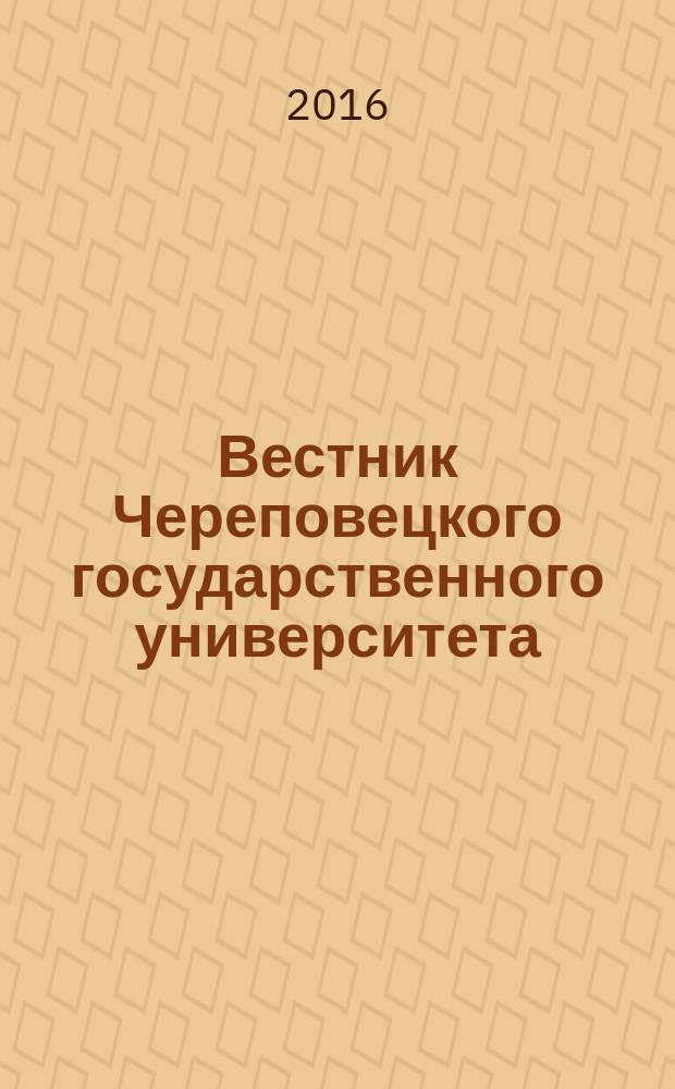 Вестник Череповецкого государственного университета : научный журнал. 2016, № 3 (72)