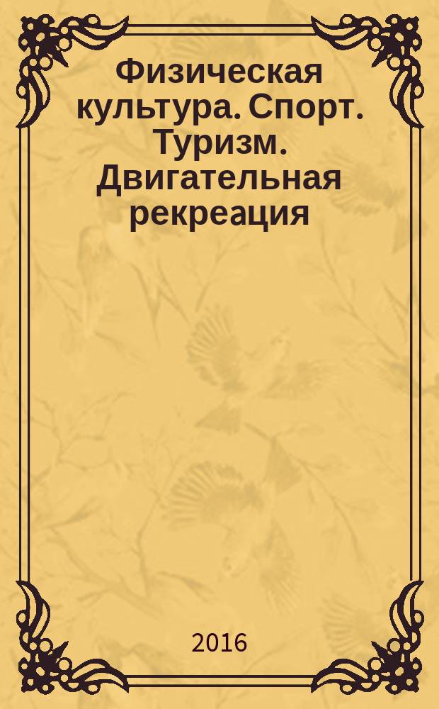 Физическая культура. Спорт. Туризм. Двигательная рекреaция : научный журнал. Т. 1, № 1
