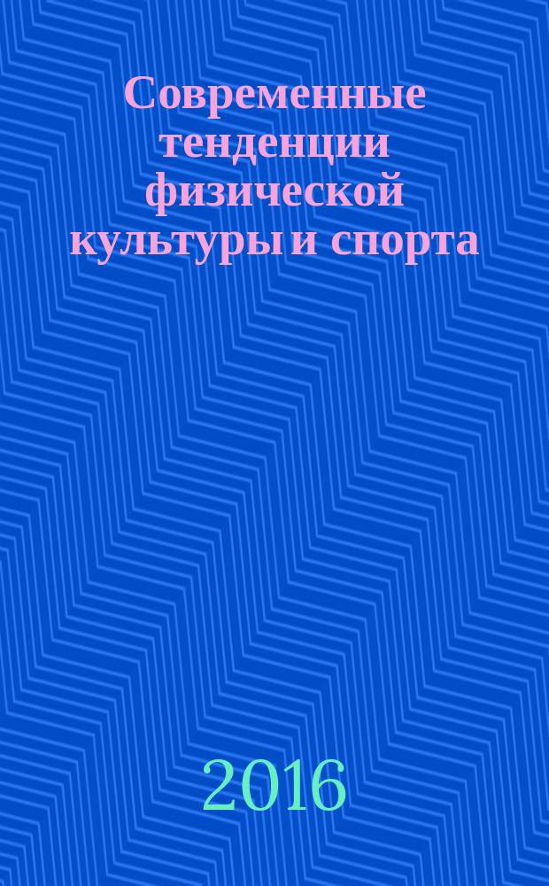Современные тенденции физической культуры и спорта