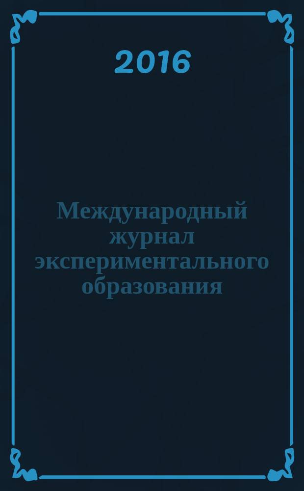 Международный журнал экспериментального образования : научный журнал. 2016, № 4, ч. 1