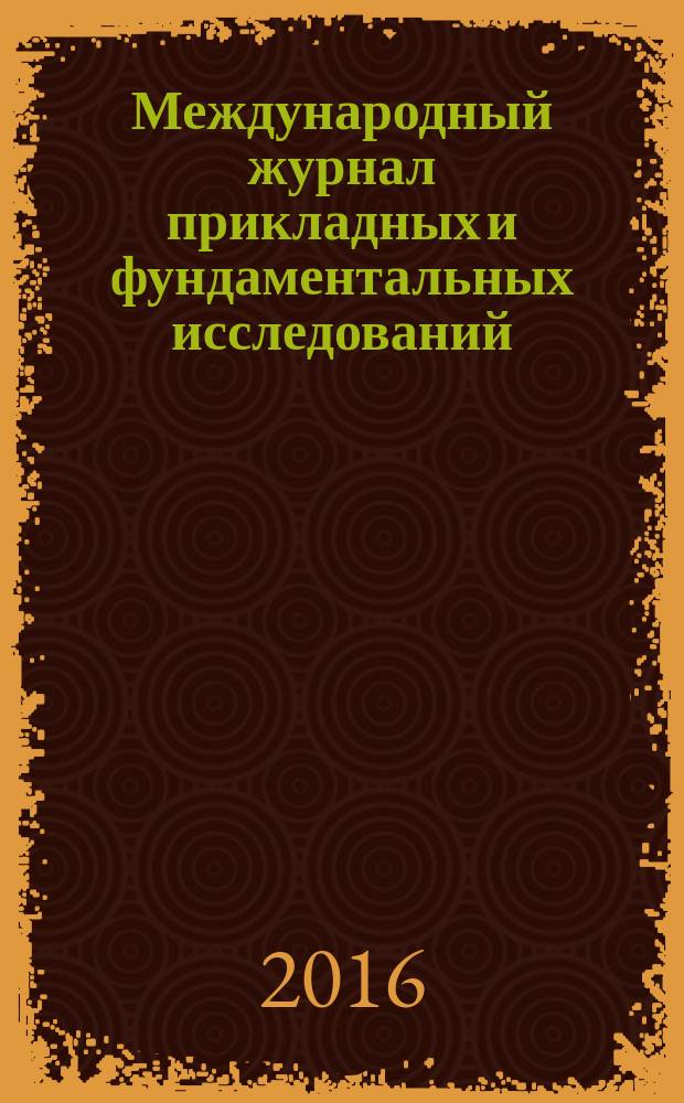 Международный журнал прикладных и фундаментальных исследований : научный журнал. 2016, № 3, ч. 4