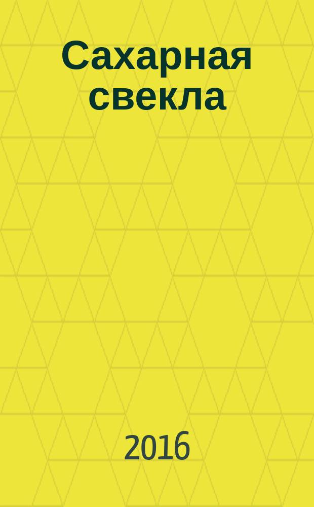 Сахарная свекла: производство и переработка : Двухмес. произв. журн.-прил. Гос. агропром. ком. СССР [к] головному журн. "Земледелие". 2016, № 5