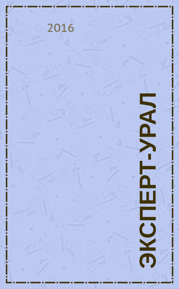 Эксперт-Урал : Спец. совмест. проект. журн. "Эксперт" и Экон. ком. по прогр. развития Урал. региона Регион. прил. 2016, № 25 (692)