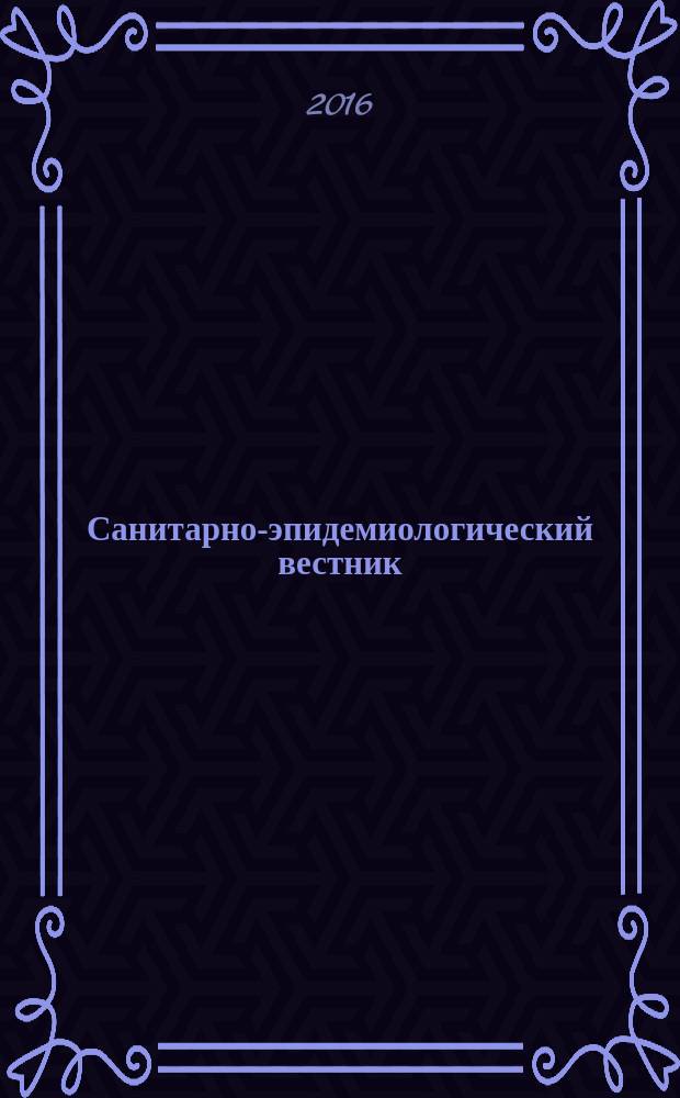 Санитарно-эпидемиологический вестник : СЭВ информационный бюллетень. 2016, № 2 (37)