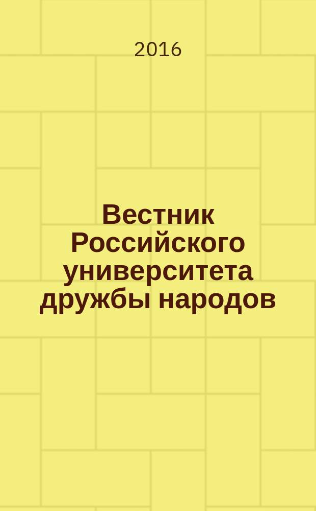 Вестник Российского университета дружбы народов : Науч. журн. 2016, № 2