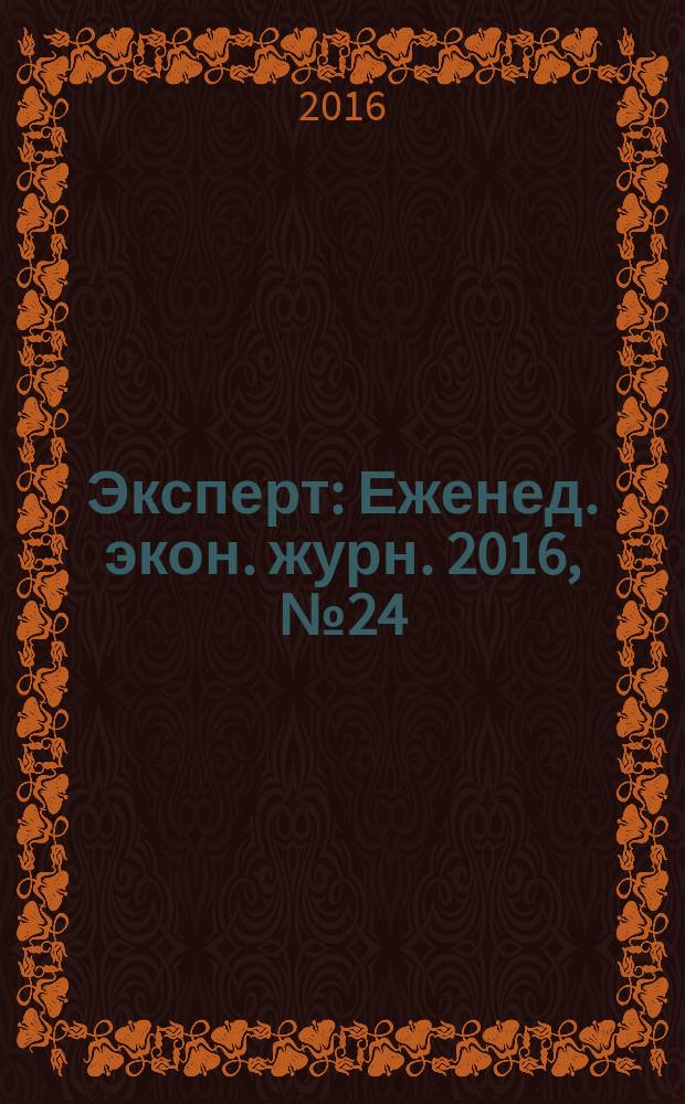 Эксперт : Еженед. экон. журн. 2016, № 24 (991)