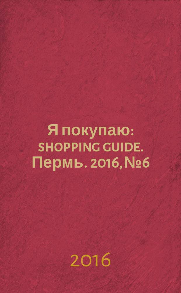 Я покупаю : shopping guide. Пермь. 2016, № 6 : В вольном стиле