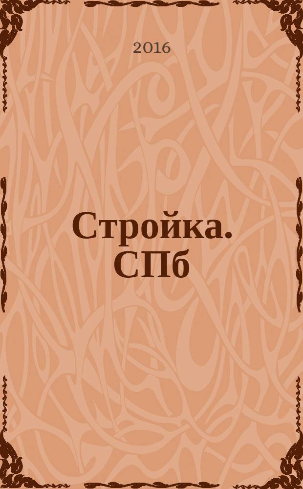 Стройка. СПб : рекламно-информационный бюллетень. 2016, № 20 (1021)