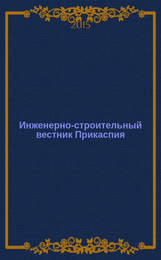 Инженерно-строительный вестник Прикаспия : научно-технический журнал. 2015, № 3 (13)