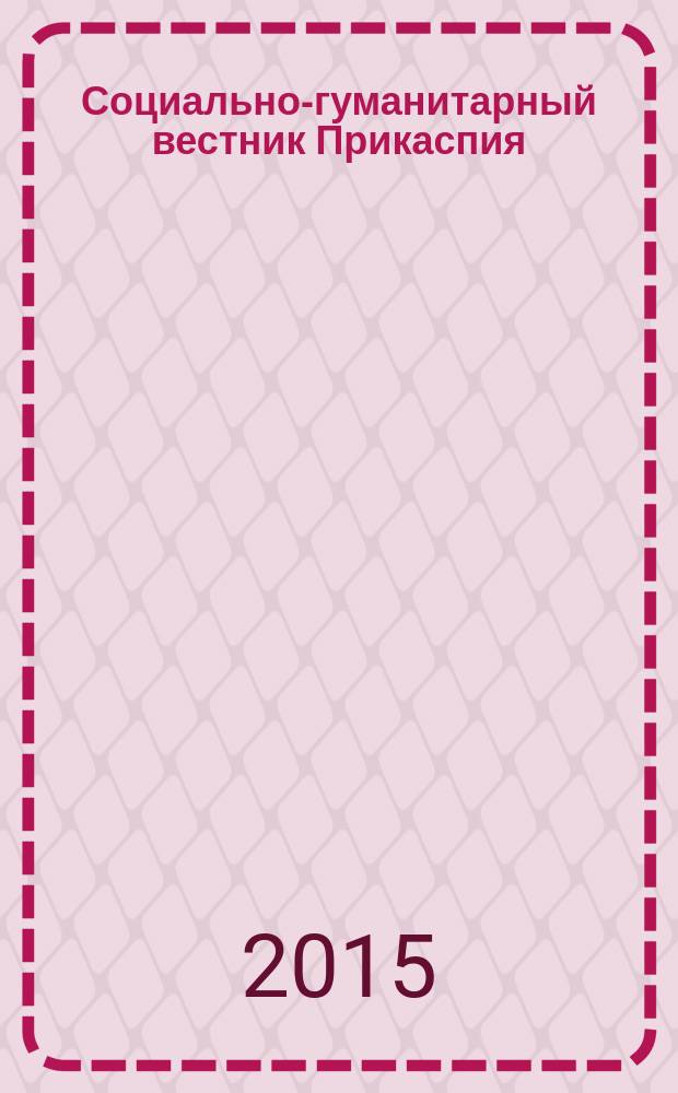 Социально-гуманитарный вестник Прикаспия : научный журнал. 2015, № 1 (2)