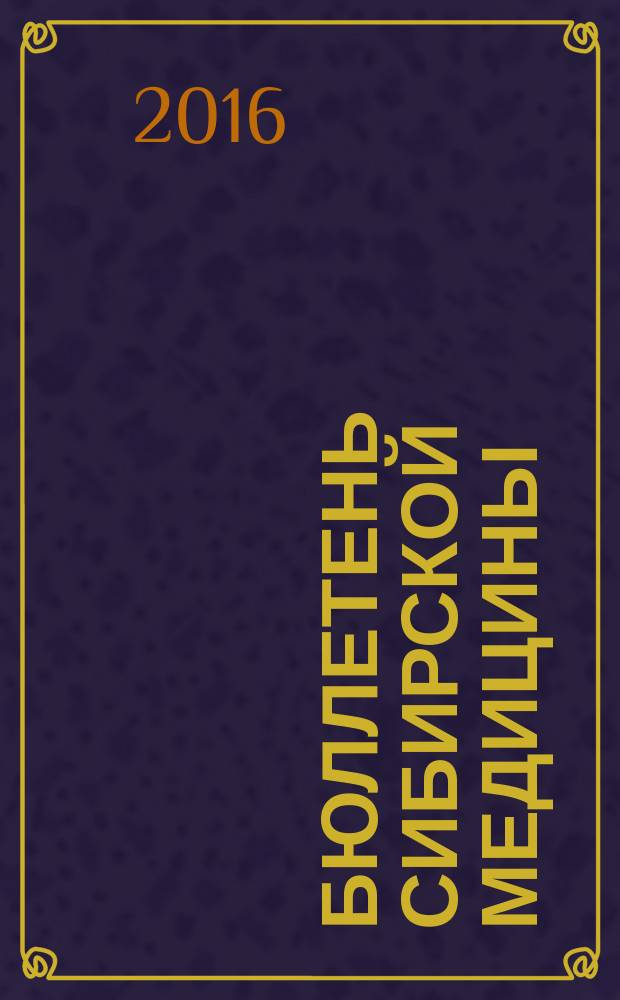 Бюллетень сибирской медицины : Науч.-практ. журн. Т. 15, № 2