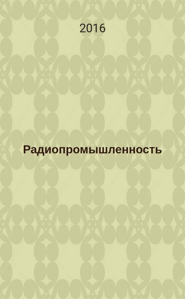 Радиопромышленность : Произв.-техн. сб. 2016, № 2