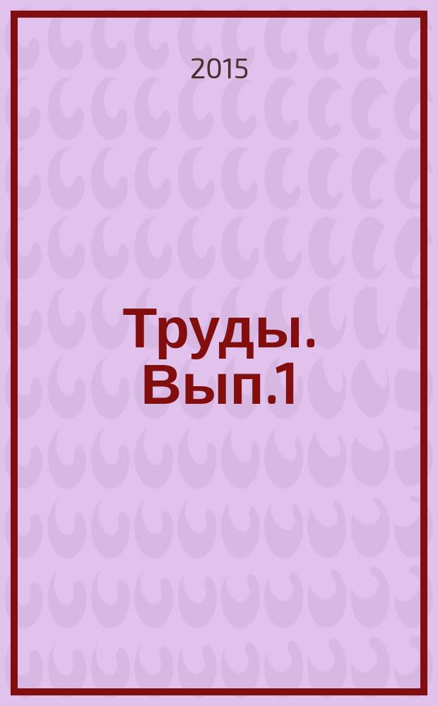 Труды. Вып.1 (17) : Монастыри и архиерейские дворы в документах XVI-XVIII веков