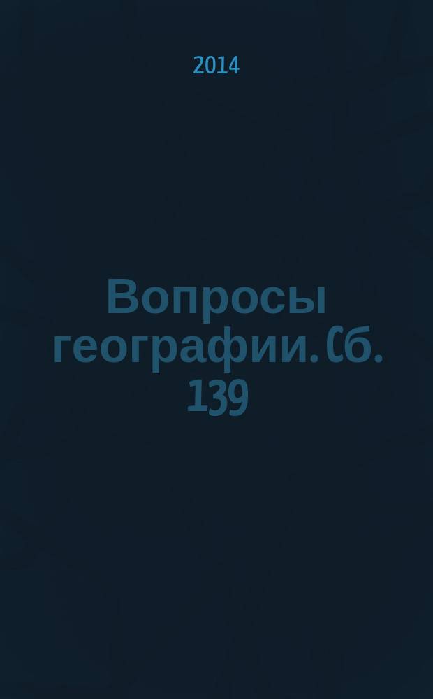 Вопросы географии. Cб. 139 : Теория и практика туризма