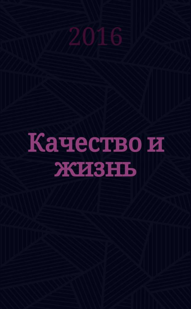 Качество и жизнь : научно-производственный и культурно-образовательный журнал. 2016, № 2 (10)