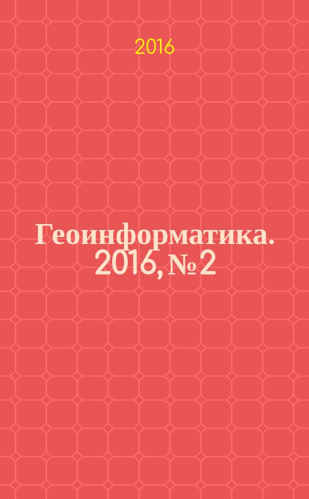 Геоинформатика. 2016, № 2