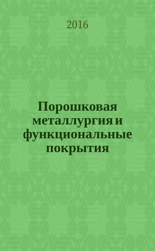 Порошковая металлургия и функциональные покрытия : ПМ и ФП. 2016, № 2