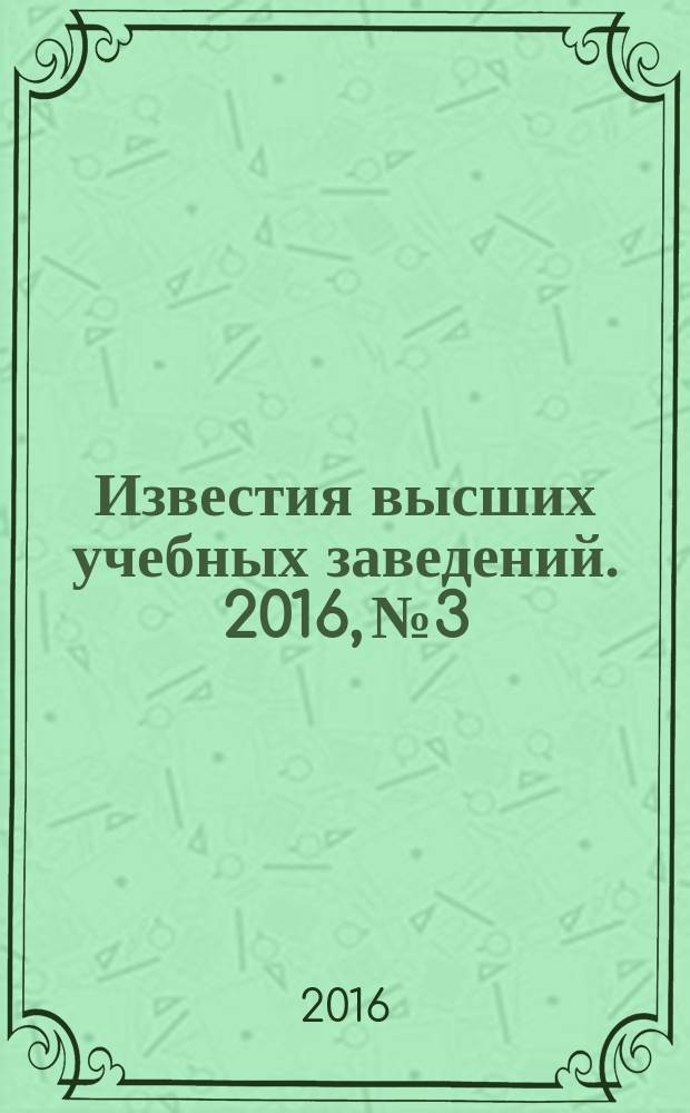 Известия высших учебных заведений. 2016, № 3