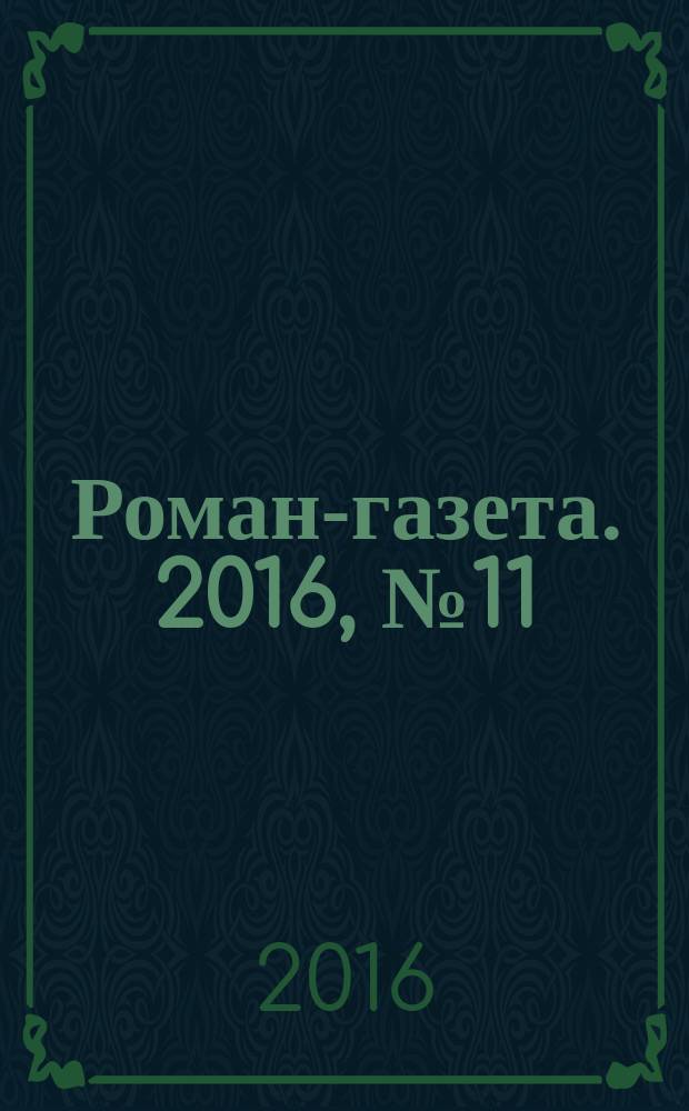 Роман-газета. 2016, № 11 (1759) : Ленты Мёбиуса
