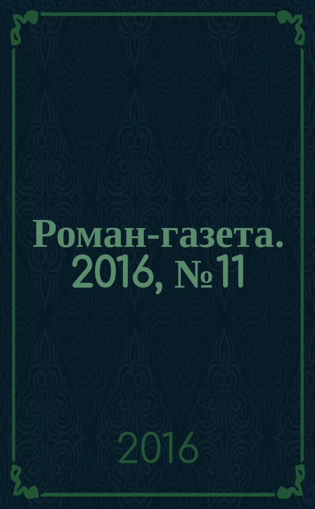 Роман-газета. 2016, № 11 (1759) : Ленты Мёбиуса