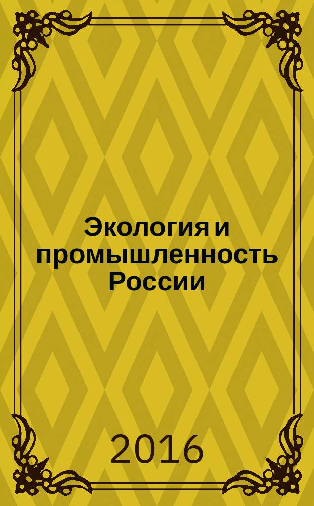 Экология и промышленность России : ЭКиП Ежемес. обществ. науч.-техн. журн. Т. 20, № 6