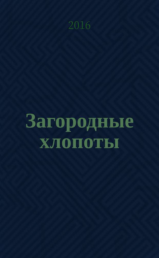 Загородные хлопоты : для тех, кому дача в радость. 2016, 12